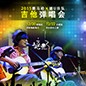 2015佰利乐X嬉U乐队吉他弹唱会