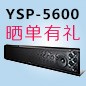 佰利乐回音壁产品YSP-5600震撼来袭 京东 前20名晒单有礼