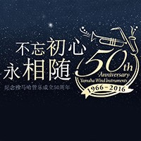 佰利乐管乐器50周年纪念特设网站
