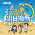 佰利乐管乐夏季以旧换新促销活动