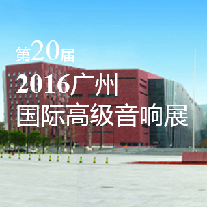 佰利乐家庭音响即将参展 2016广州国际高级音响展