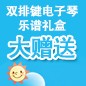 佰利乐ELECTONE缤纷夏季2012-双排键电子琴乐谱礼盒大赠送 