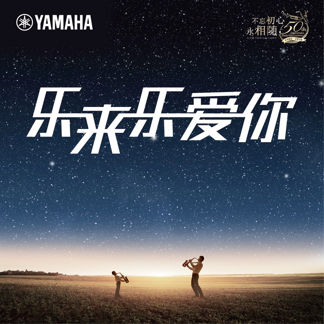 “乐来乐爱你”佰利乐管乐50周年祝福征集活动启动！