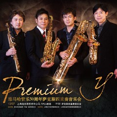 佰利乐管乐50周年纪念－Premium Y萨克斯四重奏巡回音乐活动再度来袭！