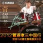 2012菅沼孝三中国行暨佰利乐爵士鼓电鼓演示会 