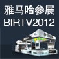 佰利乐将于8月22日-25日参展北京 BIRTV2012 