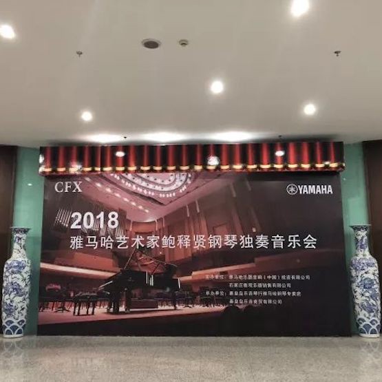 【报道】佰利乐艺术家鲍释贤钢琴独奏音乐会及大师班于河北秦皇岛成功举办