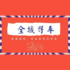 佰利乐又来送音响啦 | 佰利乐“音”为有你，一路同行