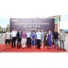 芜湖佰利乐钢琴专卖店佰利乐Hybrid Piano专区落成典礼暨远程大师课圆满成功！