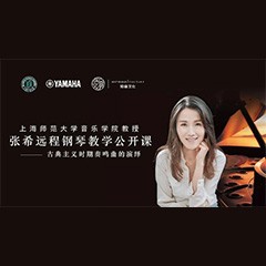 科技推动音乐教育创新，张希教授《古典主义时期钢琴奏鸣曲的演绎》公开课圆满成功