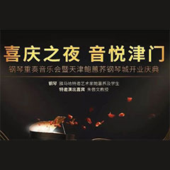 热烈：亍跋睬熘 音悦津门”钢琴重奏音乐会暨天津鲍蕙荞钢琴城开业庆典演出圆满成功！