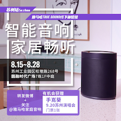 佰利乐家庭音响线下体验馆——苏州站