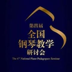 精彩回顾丨佰利乐钢琴全程支持第四届全国钢琴教学研讨会