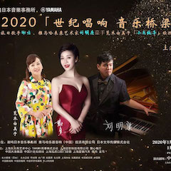活动回顾｜日本著名影星荒木由美子（小鹿纯子）、佰利乐未来艺术家刘明康、旅日歌手谢鸣出席《2020世纪唱响·音乐桥梁》新闻发布会