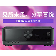 【活动预告】见所未见，分享喜悦~2020 Yamaha影院西南之旅
