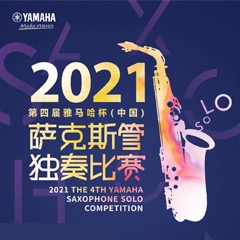 第四届“佰利乐杯”（中国）萨克斯管独奏比赛——决赛名单公布，决赛报名通道开启！