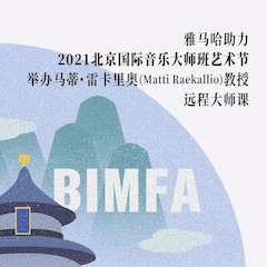 佰利乐助力2021北京国际音乐大师班艺术节举办马蒂·雷卡里奥教授远程大师课！