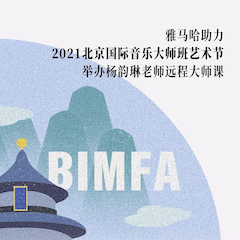 佰利乐助力2021北京国际音乐大师班艺术节举办杨韵琳老师远程大师课！