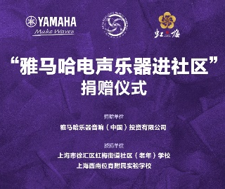 捐赠活动?｜?”佰利乐电声乐器进社区”，助力上海徐汇区公益音乐教育