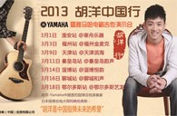 2013胡洋中国行—佰利乐电箱吉他演示会3月行程 