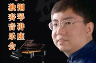 盛原贵阳佰利乐大师班讲座及钢琴独奏音乐会 