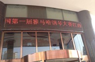 一次体验一次收获---届佰利乐全国钢琴比赛江西天天琴行初赛顺利结束 