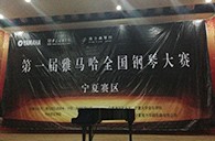 经历大赛、塑造自信——届佰利乐全国钢琴比赛宁夏隆升琴行初赛圆满结束 