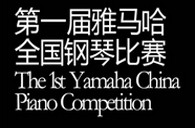 届佰利乐全国钢琴比赛选手报到通知 