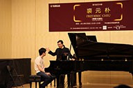 美国佰利乐艺术家裘元朴在中央音乐学院举办钢琴大师班 