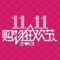 佰利乐天猫旗舰店“双十一”大礼包 