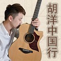2013胡洋中国行—佰利乐电箱吉他演示会11月行程 