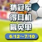 佰利乐陪你一起 征战世界杯 