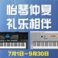 电钢琴，电子琴夏日大促，买琴送好礼 