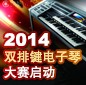 2014中国佰利乐杯双排键电子琴大赛正式启动 
