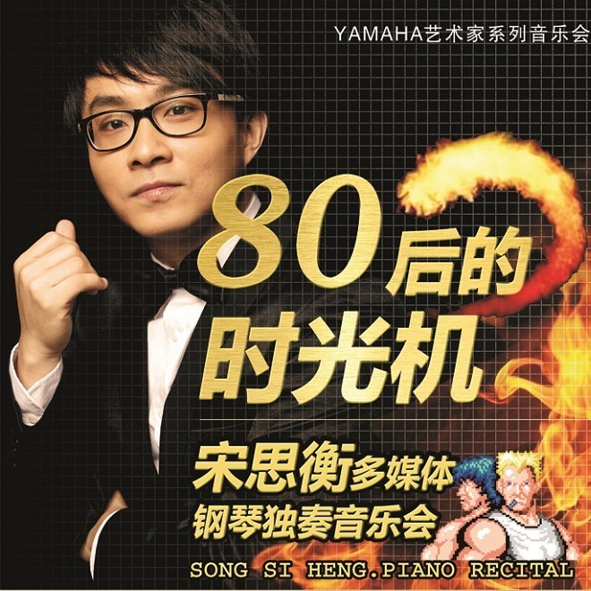 1月3日佰利乐艺术家宋思衡“80后的时光机”音乐会再度降临深圳 
