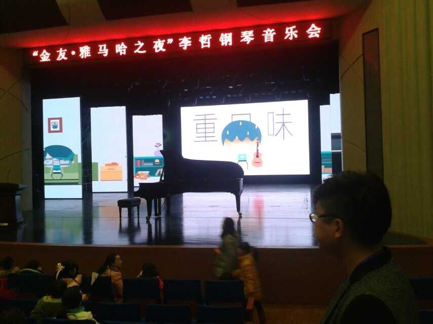 常德金友?佰利乐之李哲钢琴音乐会